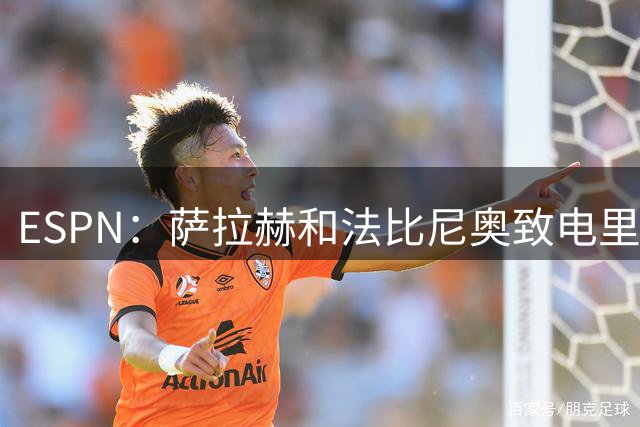 ESPN：萨拉赫和法比尼奥致电里沙利松，邀请他前往土耳其踢球